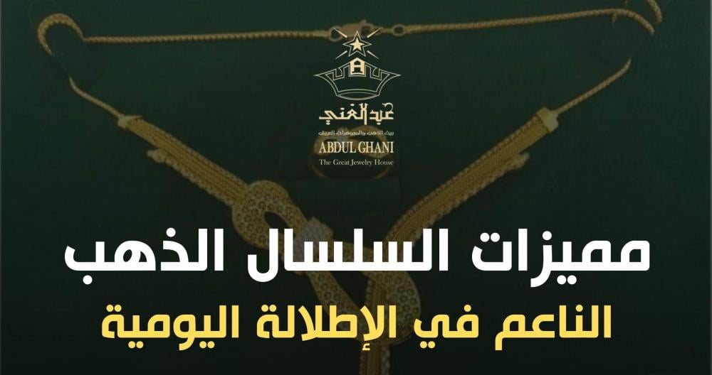 مميزات السلسال الذهب الناعم في الإطلالة اليومية