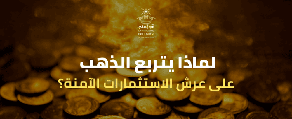 لماذا يتربع الذهب على عرش الاستثمارات الآمنة؟