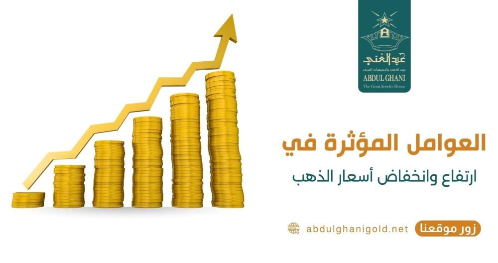 العوامل المؤثرة في ارتفاع وانخفاض أسعار الذهب