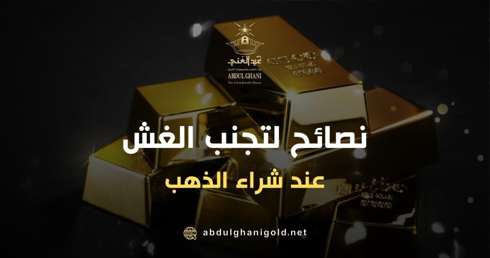 نصائح لتجنب الغش عند شراء الذهب