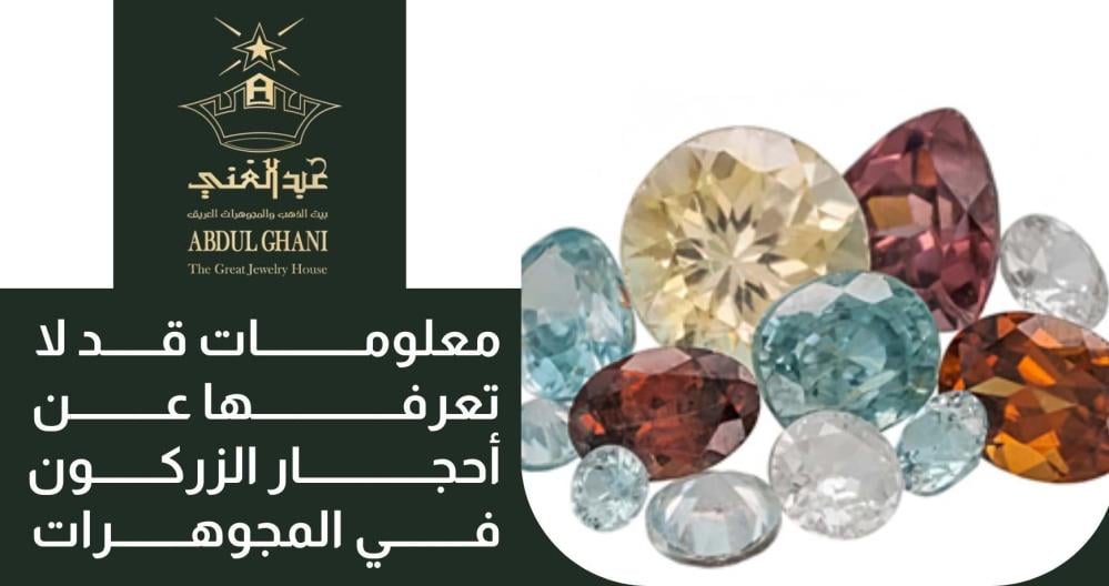 معلومات قد لا تعرفها عن أحجار الزركون في المجوهرات
