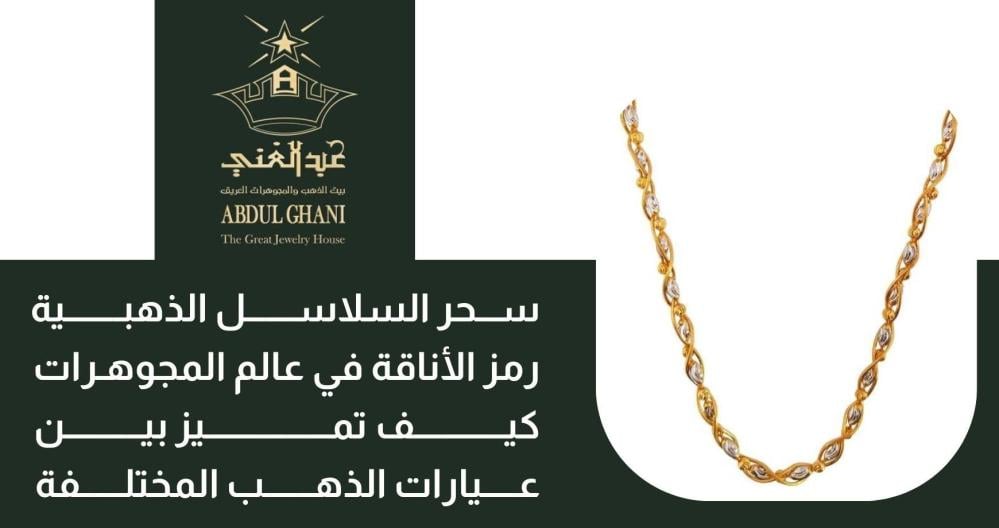 سحر السلاسل الذهبيةرمز الأناقة في عالم المجوهرات