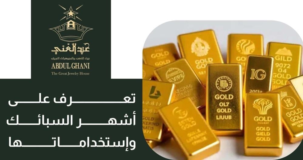 تعرف على أشهر السبائك واستخداماتها