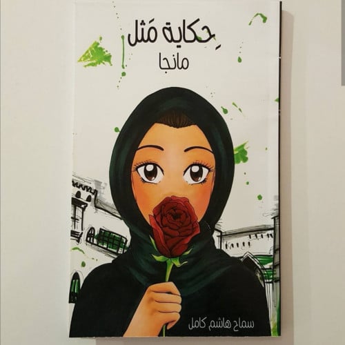 كتاب حكاية مثل مانجا