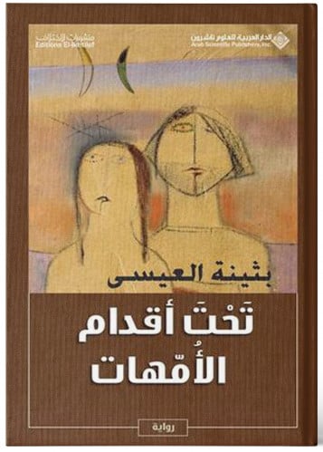 تحت أقدام الأمهات - بثينة العيسى