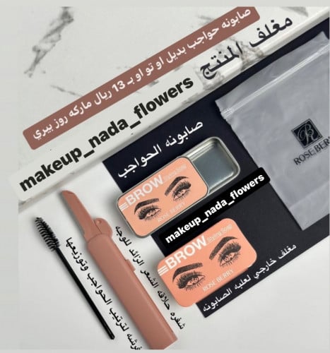 صابونه تصفيف وتثبيت الحواجب روز بيري
