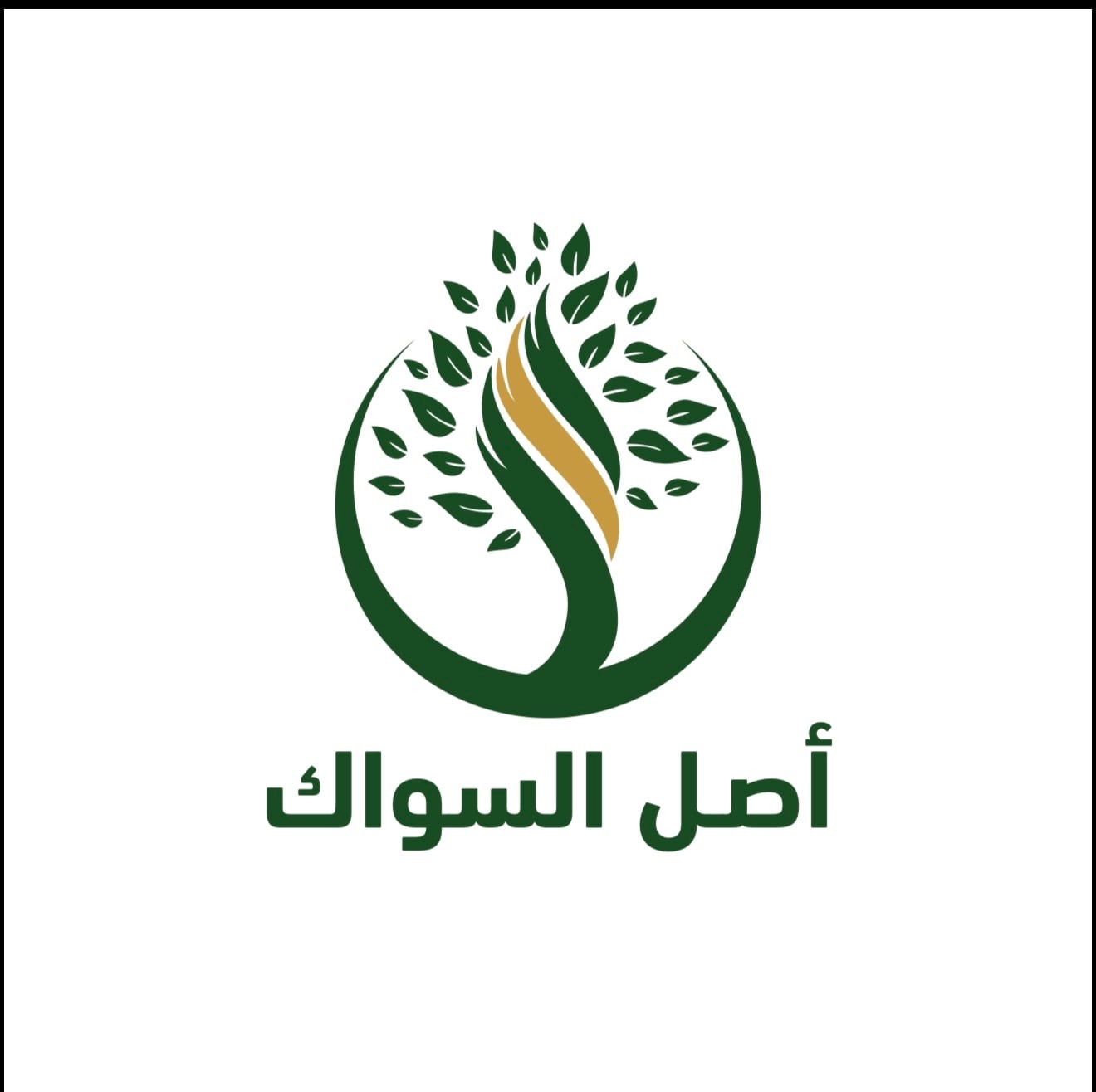 متجر اصل السواك