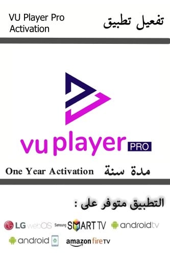 تفعيل تطبيق VU Player PRO مدة سنة تفعيل التطبيق فق...