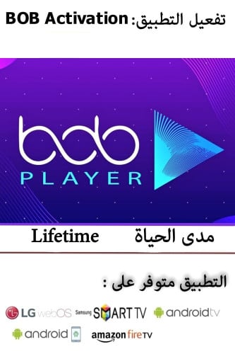 تفعيل تطبيق BOB Player مدى الحياة (تفعيل التطبيق ف...