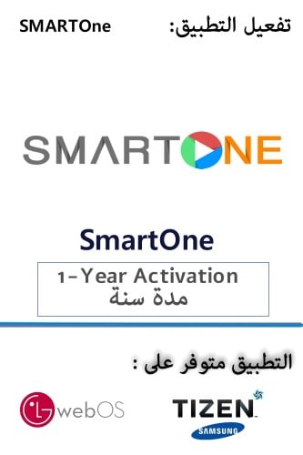 تفعيل تطبيق SmartONE مدة سنة تفعيل التطبيق فقط