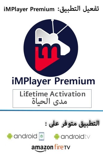 تفعيل تطبيق iMPlayer مدى الحياة (تفعيل التطبيق فقط...