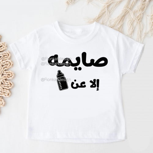 تيشيرت صايمه