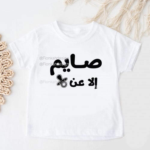 تيشيرت صايم