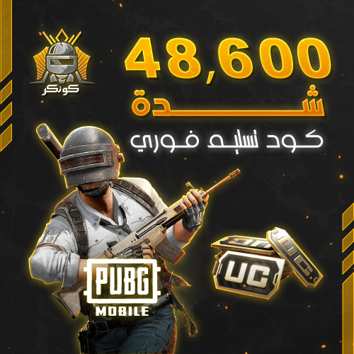 48,600 شدة (ببجي)