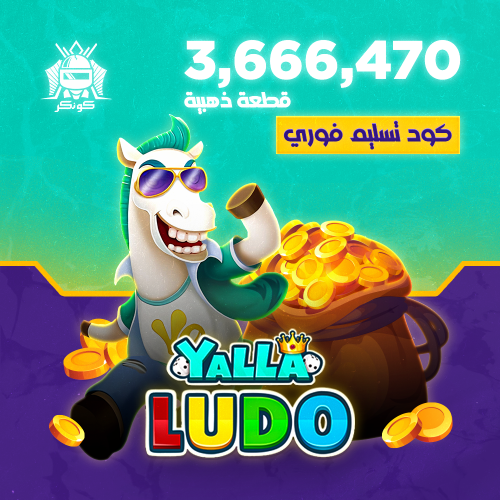 3,666,470 قطعة ذهبية (يلا لودو)