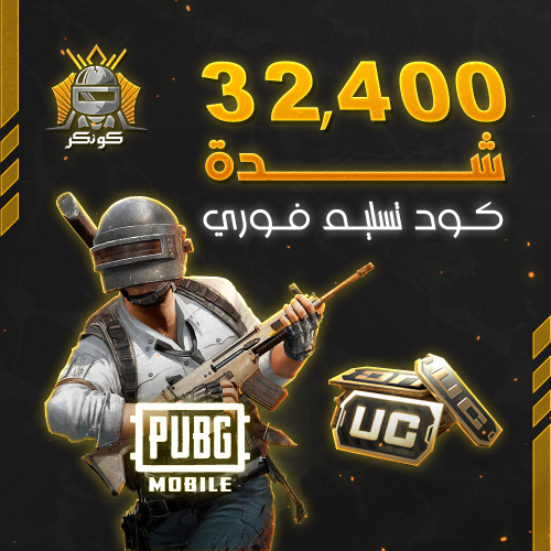 32,400 شدة (ببجي)