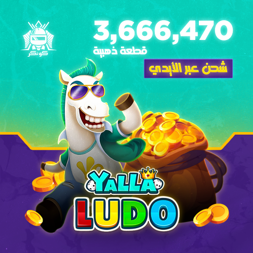 3,666,470 قطعة ذهبية (يلا لودو)