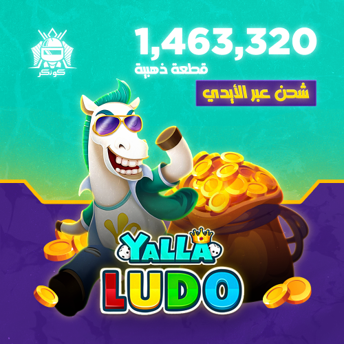 1,463,320 قطعة ذهبية (يلا لودو)
