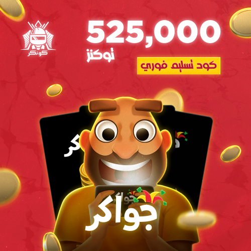 525,000 توكنز (جواكر)