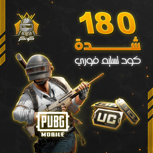 180 شدة (ببجي)