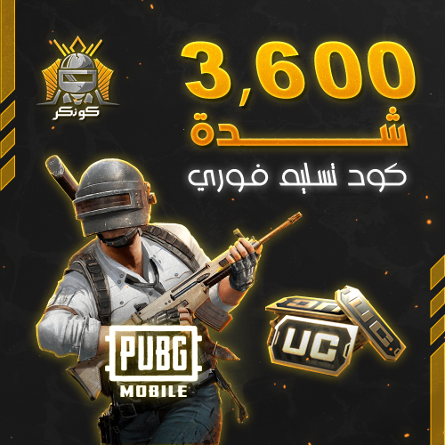 3,600 شدة (ببجي)