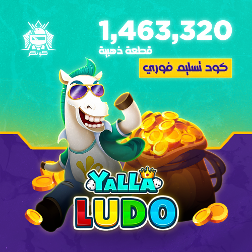 1,463,320 قطعة ذهبية (يلا لودو)