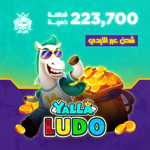 223,700 قطعة ذهبية (يلا لودو)
