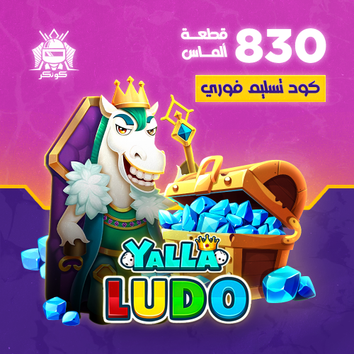 830 قطعة ألماس (يلا لودو)