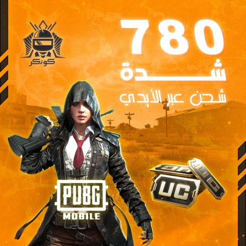 780 شدة (ببجي)