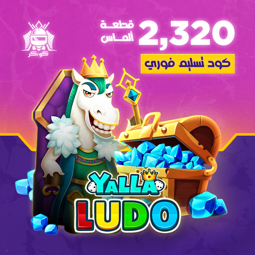2,320 قطعة ألماس (يلا لودو)