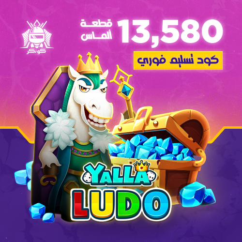 13,580 قطعة ألماس (يلا لودو)