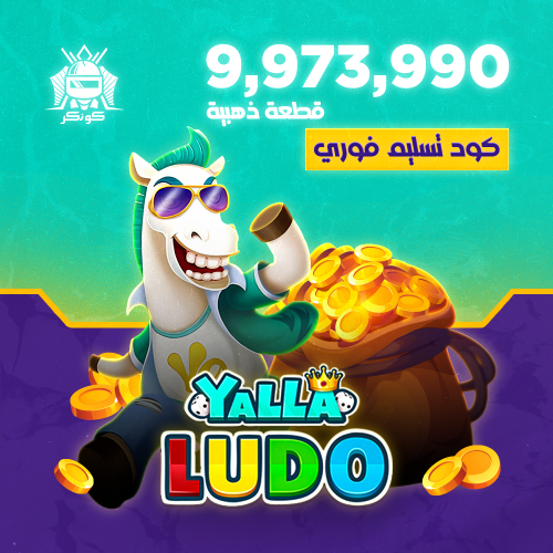 9,973,990 قطعة ذهبية (يلا لودو)
