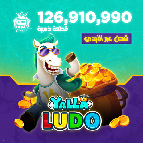 126,910,990 قطعة ذهبية (يلا لودو)
