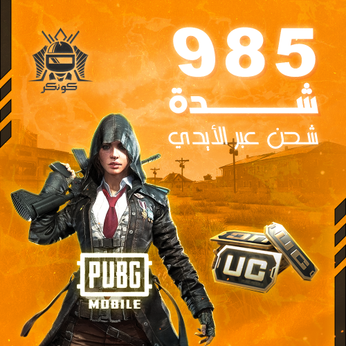 985 شدة (ببجي)