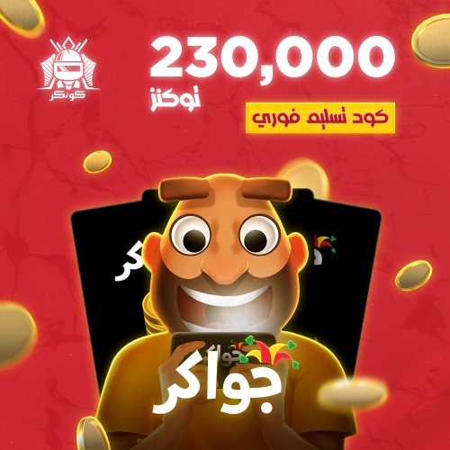 230,000 توكنز (جواكر)