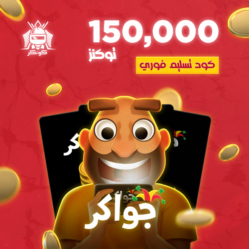 150,000 توكنز (جواكر)