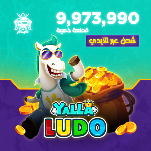 9,973,990 قطعة ذهبية (يلا لودو)
