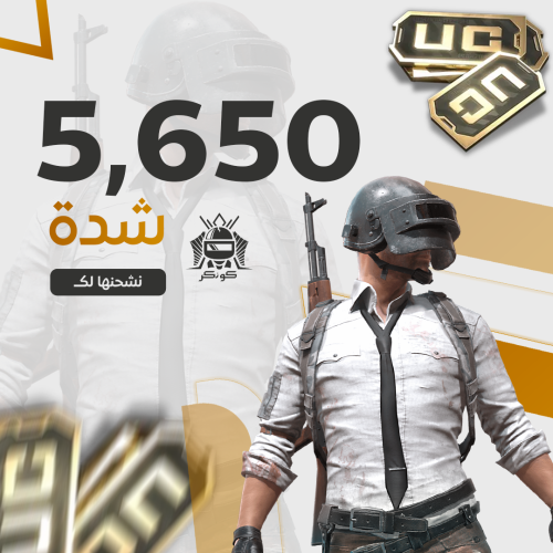 5650 شدة ببجي