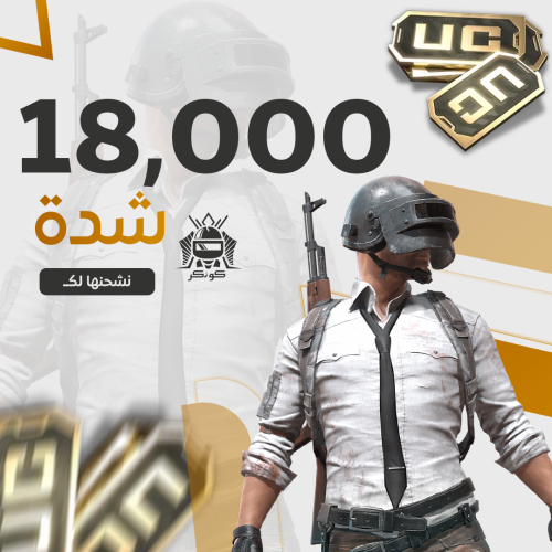 18000 شدة ببجي