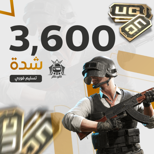 3600 شدة ببجي (كودين)