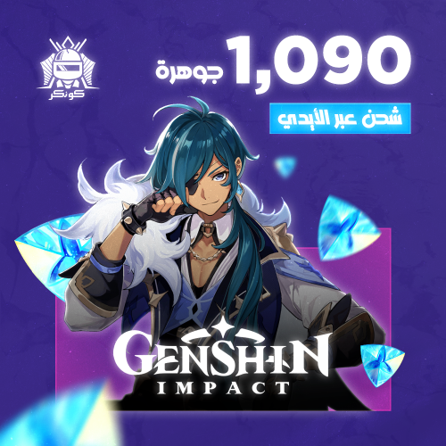 1,090 جوهرة (قنشن امباكت)