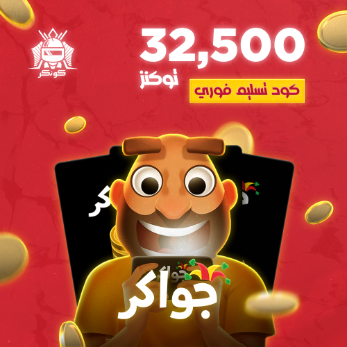 32,500 توكنز (جواكر)