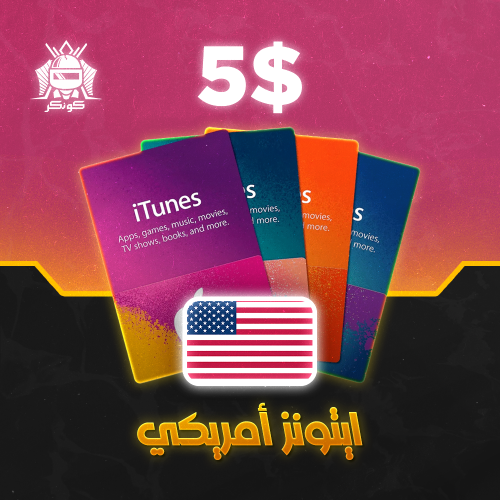 آيتونز امريكي 5 دولار