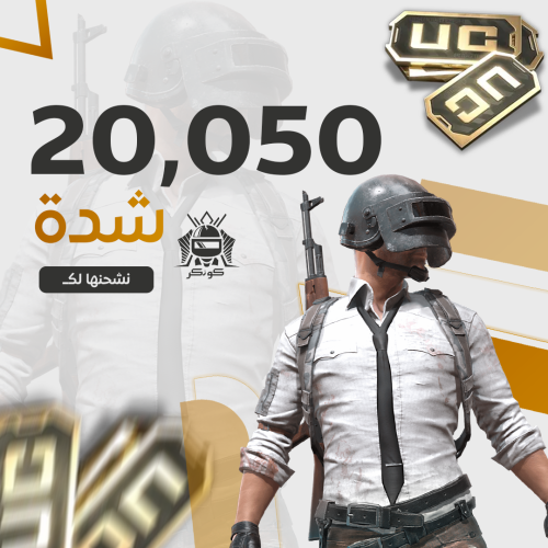 20050 شدة ببجي أقساط