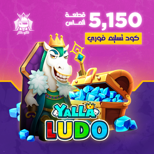 5,150 قطعة ألماس (يلا لودو)