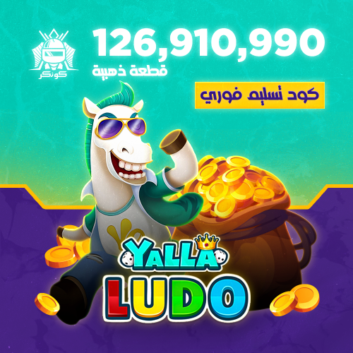 126,910,990 قطعة ذهبية (يلا لودو)