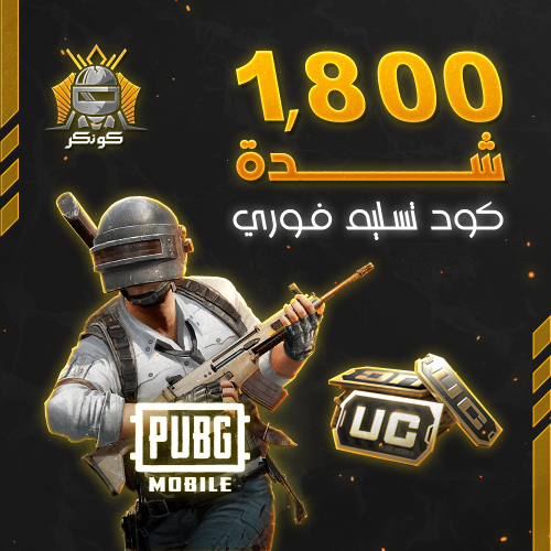 1,800 شدة (ببجي)