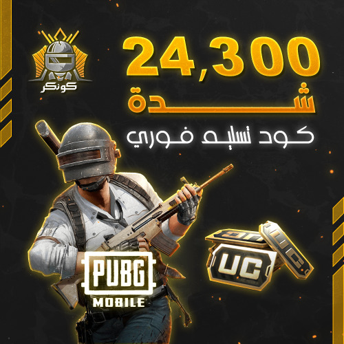 24,300 شدة (ببجي)
