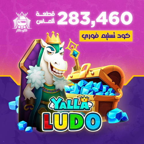 283,460 قطعة ألماس (يلا لودو)