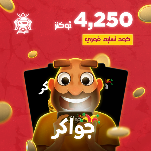4,250 توكنز (جواكر)